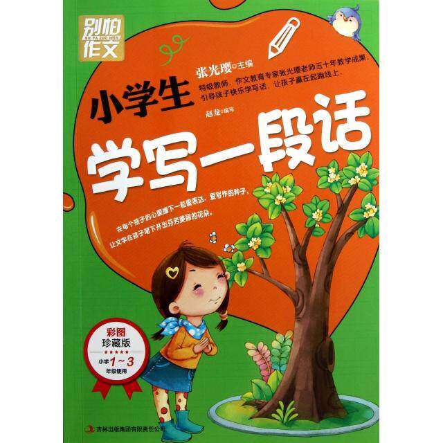 【正版书籍】别怕作文小学生学写一段话赵龙著张光璎吉林出版集团有限责任公司出版社9787553411323