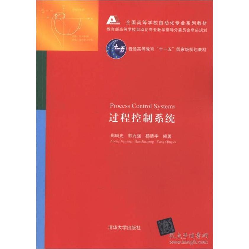 正版图书过程控制系统郑辑光韩九强杨清宇著清华大学出版社9787302300205