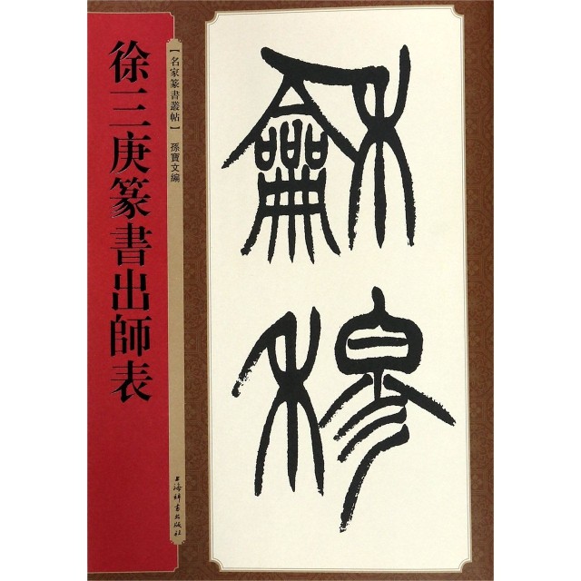 【正版图书】名家篆书丛帖徐三庚篆书出师表孙宝文艺术书上海辞书出版社