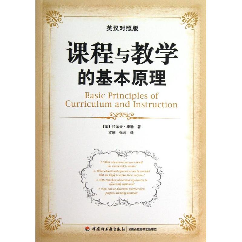 【正版图书】课程与教学的基本原理美拉尔夫泰勒罗康张阅译中国轻工业出版社9787501994564