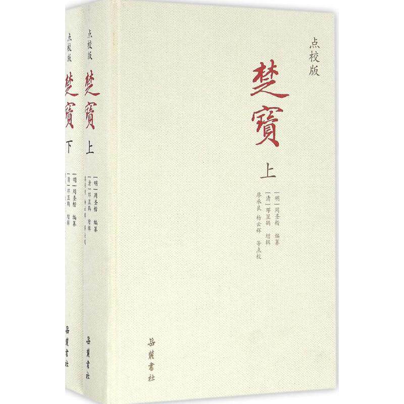 【保正版】楚宝周圣楷邓显鹤岳麓书社出版社9787553805764T