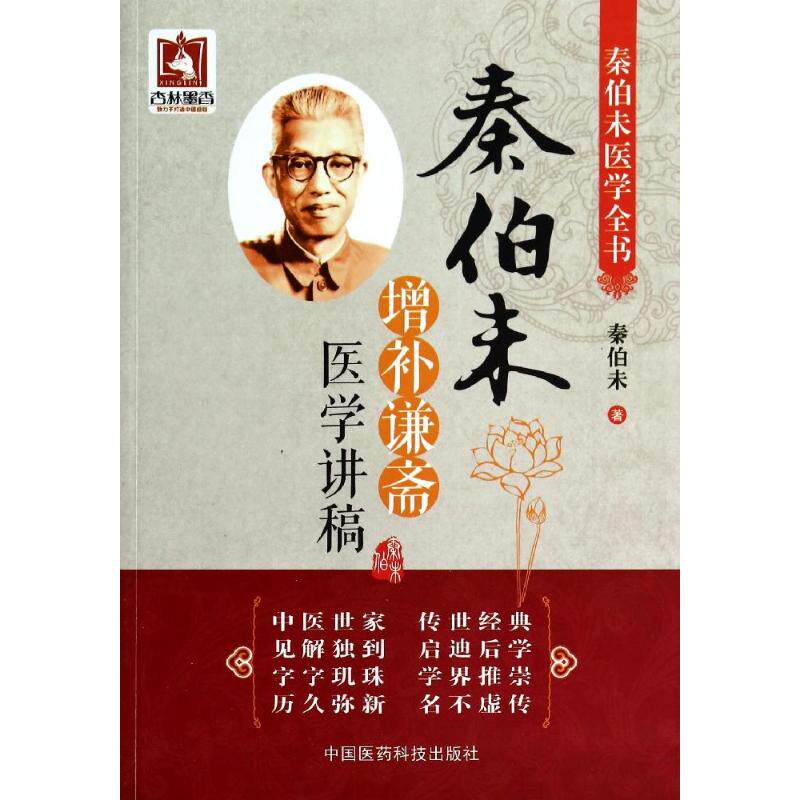 【正版书籍】秦伯未增补谦斋医学讲稿秦伯未著中国医药科技出版社9787506766517