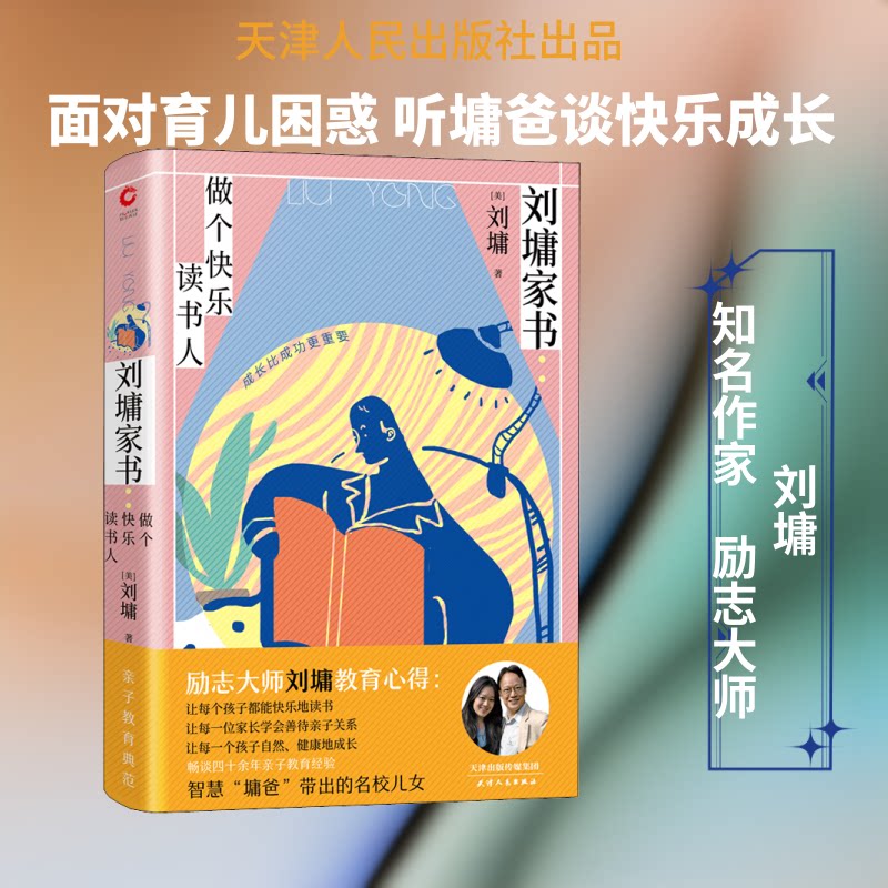 【正版图书】刘墉家书做个快乐读书人畅谈四十余年亲子教育心路成长比成功更重要刘墉著天津人民出版社9787201159386