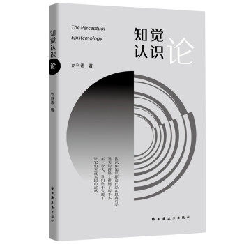 【正版图书】知觉认识论刘科语哲学心理学书上海远东出版社