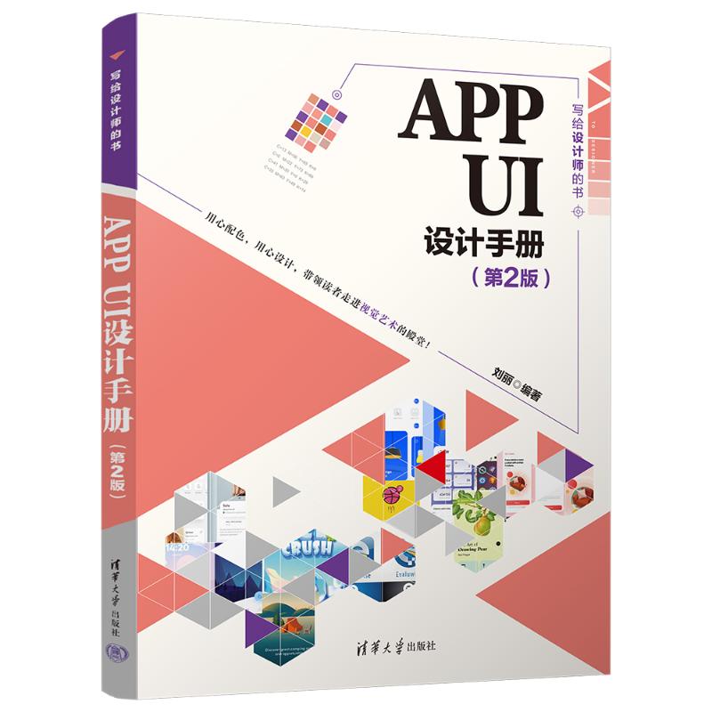 【正版书籍】APPUI设计手册刘丽清华大学出版社9787302638926