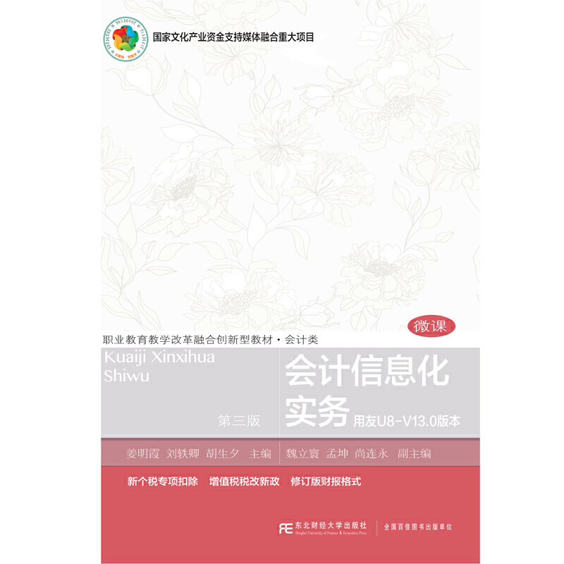 【正版书籍】会计信息化实务姜明霞刘轶卿胡生夕东北财经大学出版社