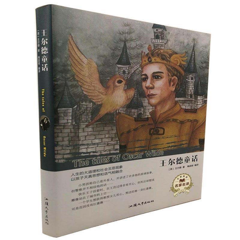 【正版书籍】王尔德童话王尔德著梅昌娅译汕头大学出版社