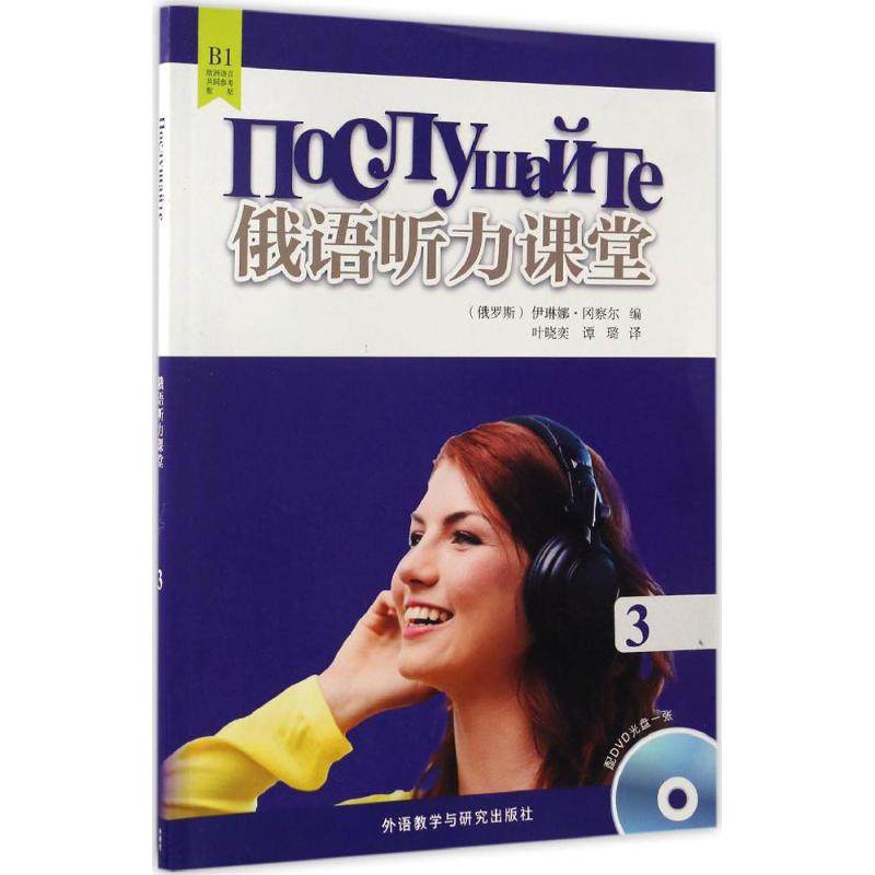 【正版图书】俄语听力课堂Злотоуст外语教学与研究出版社9787513584227