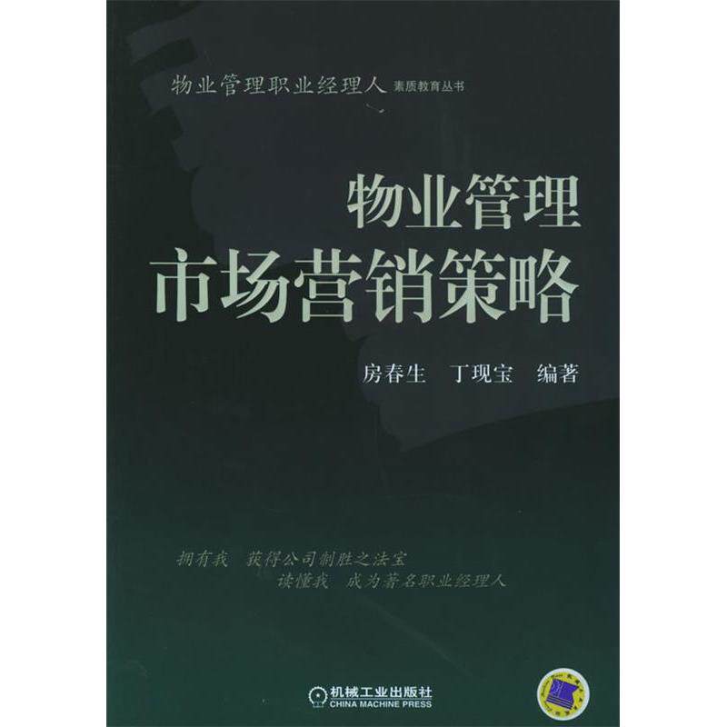 【正版书籍】物业管理市场营销策略房春生丁现宝著机械工业出版社