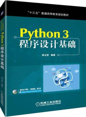 【正版书籍】Python3程序设计基础周元哲著机械工业出版社9787111627784