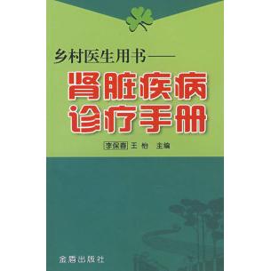 【正版书籍】乡村医生用书肾脏疾病诊疗手册李保春王怡金盾出版社9787508249186