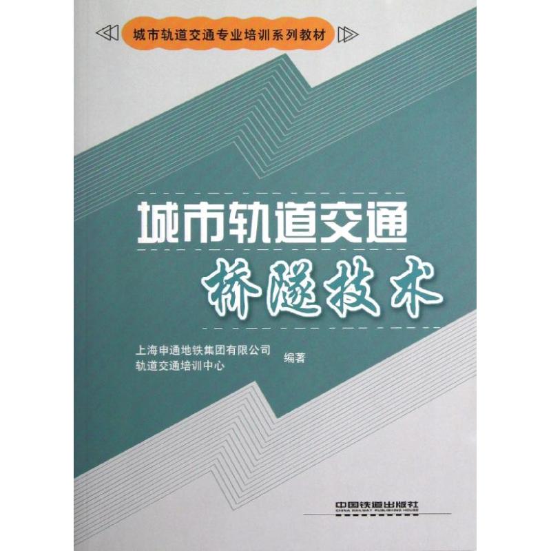 【正版书籍】城市轨道交通专业培训系列教材城市轨道交通桥隧技术上海申通地铁集团有限公司轨道交通培训中心中国铁道出版社
