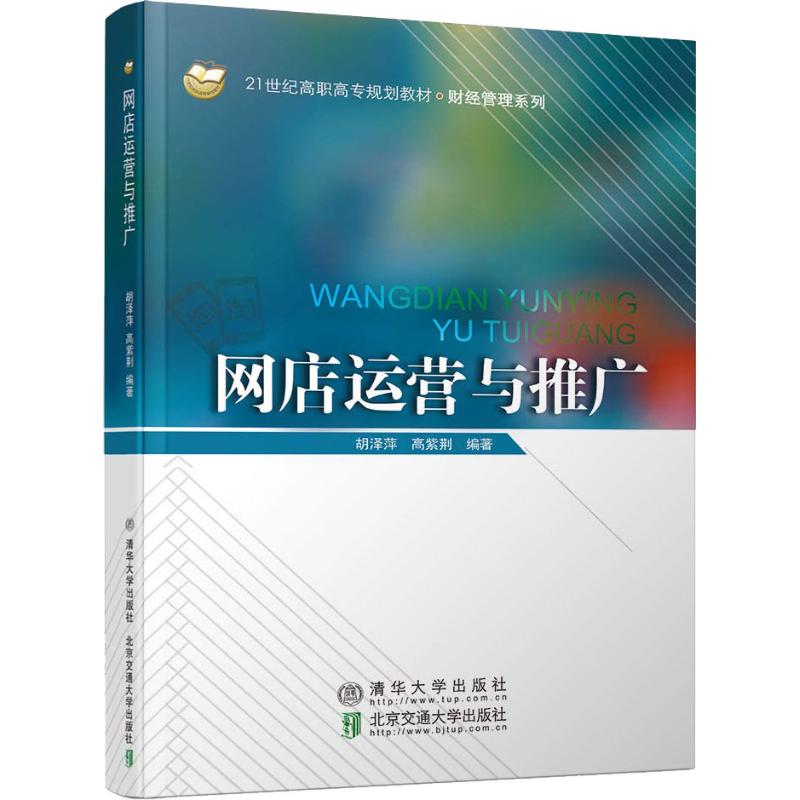 【正版书籍】网店运营与推广胡泽萍著清华大学出版社9787512137059