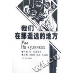 【正版图书】我们在那遥远的地方叶扎米亚京北方文艺出版社9787531714545