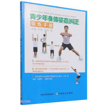 【正版书籍】青少年身体姿态纠正锻炼手册周誉冯强王延斌著中国农业出版社