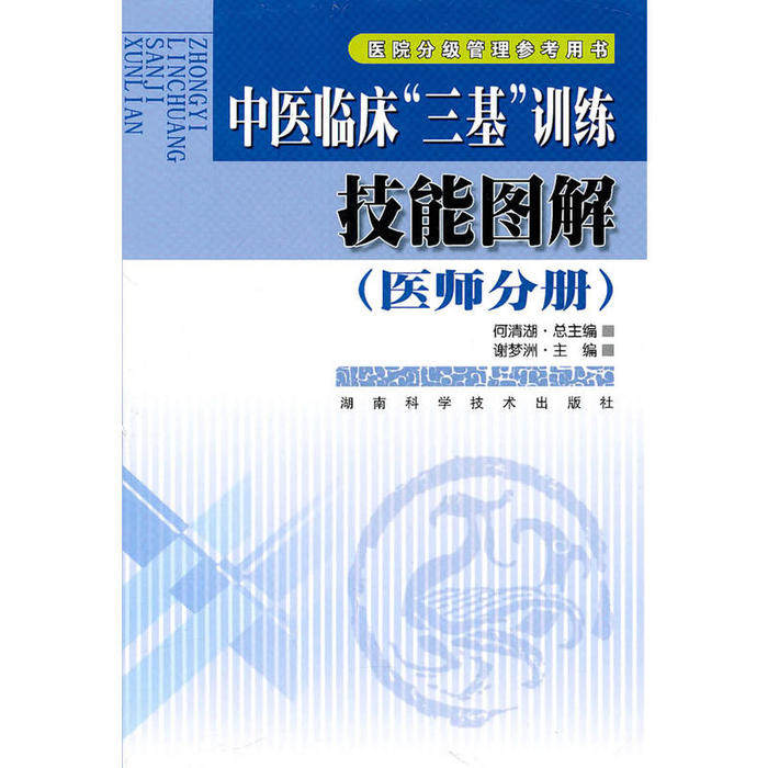 【正版书籍】中医临床三基训练技能图解谢梦洲湖南科技出版社9787535760128