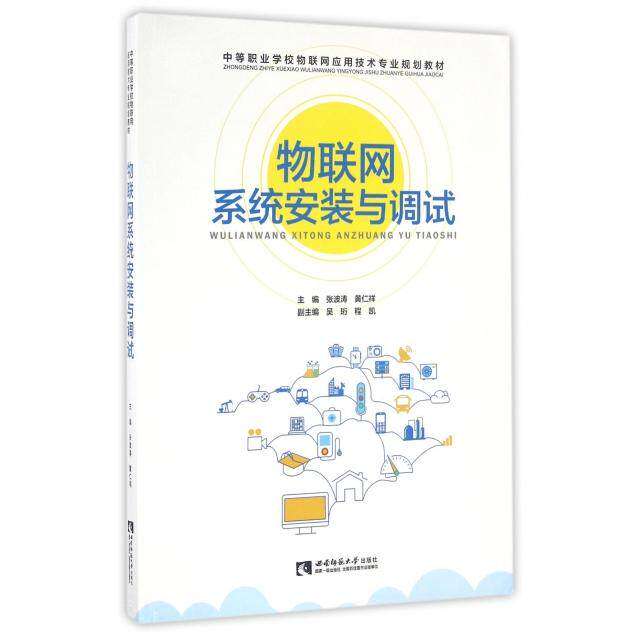 【正版书籍】物联网系统安装与调试中等职业校物网应用技术专业规划教材张波涛黄仁祥吴珩西南师范大学出版社