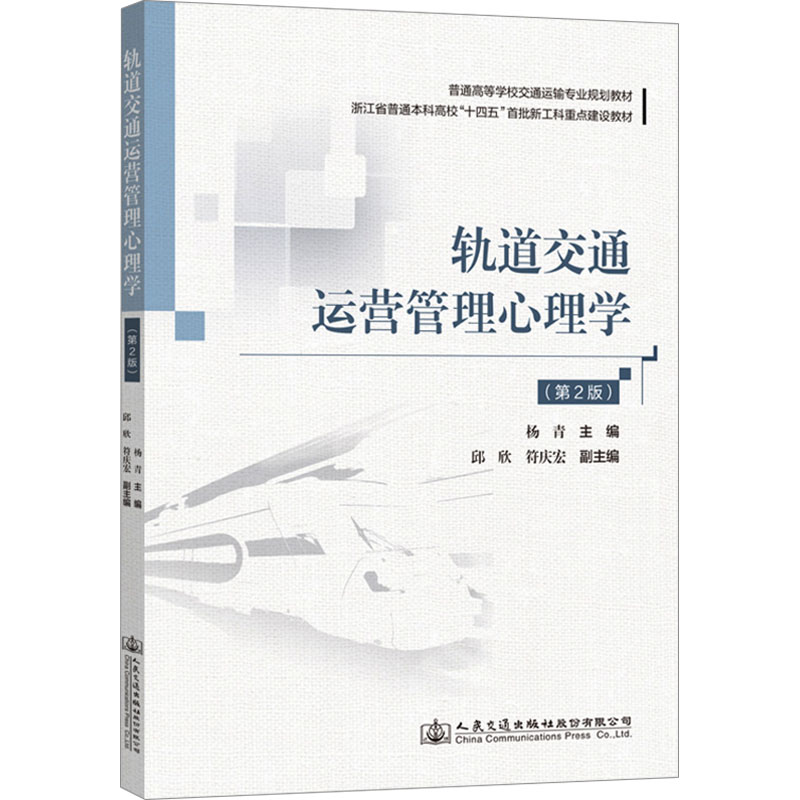 正版图书】轨道交通运营管理心理学杨青人民交通出版社9787114188688
