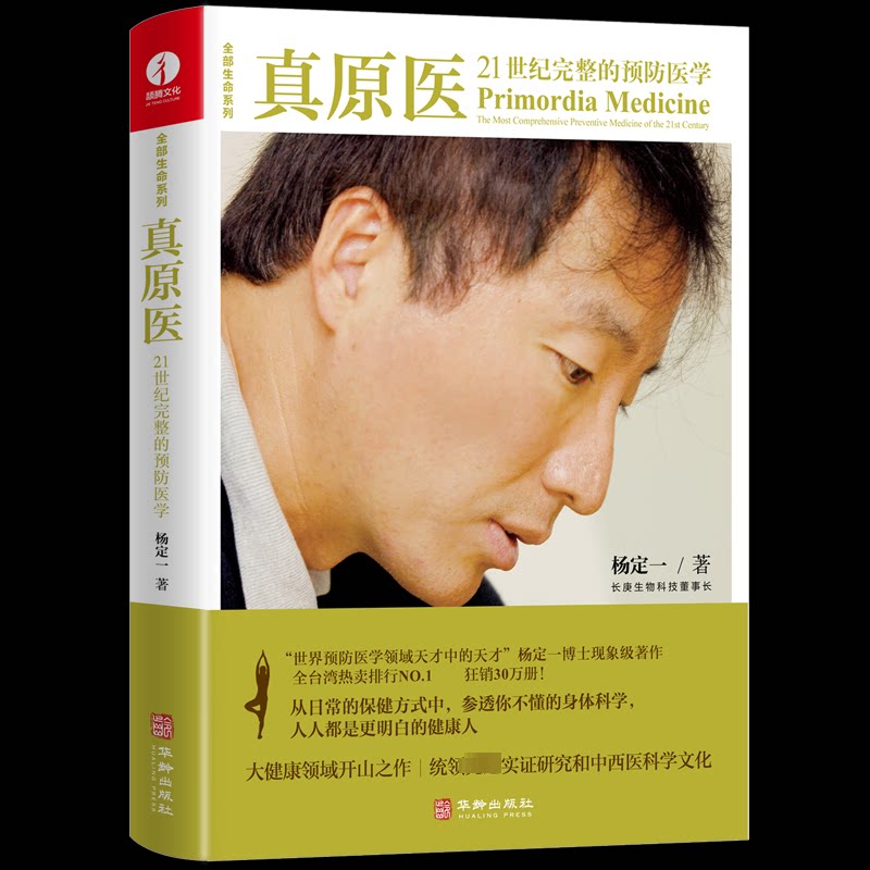 【正版】真原医21世纪完整的预防医学杨定一华龄出版社