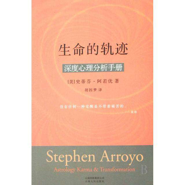 【保正版】生命的轨迹深度心理分析手册史蒂芬阿若优StephenArroyo著胡因梦译云南人民出版社9787222052277