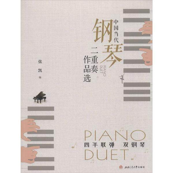 【正版图书】中国当代钢琴二重奏作品选张凯编西南交通大学出版社