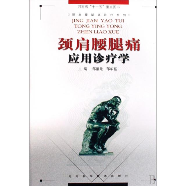 【正版书籍】颈肩腰腿痛应用诊疗学邵福元邵华磊河南科学技术出版社9787534935787