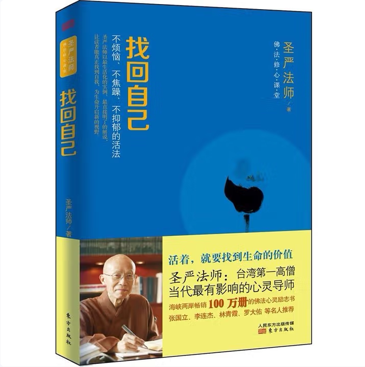 找回自己圣严法师著东方出版社9787506071963C