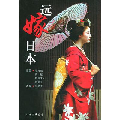 【正版图书】远嫁日本林惠子上海三联书店出版社9787542616166