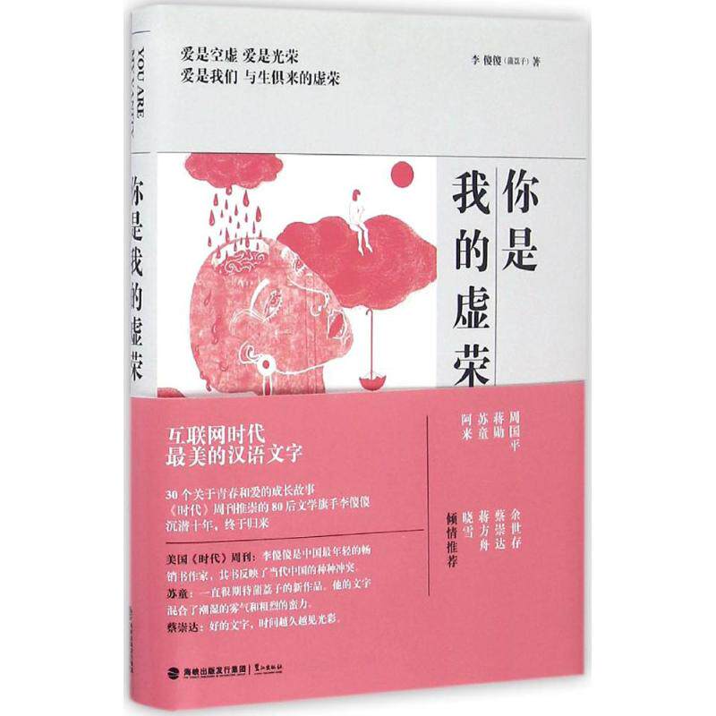【正版图书】你是我的虚荣爱是空虚爱是光荣爱是我们与生俱来的虚荣李傻傻蒲荔子鹭江出版社9787545912647