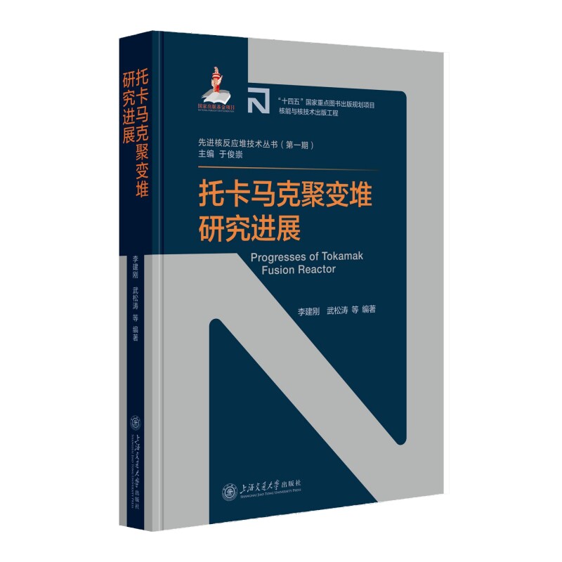 【正版书籍】托卡马克聚变堆研究进展李建刚武松涛上海交通大学出版社9787313270252