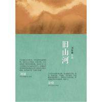 【保正版】旧山河刀尔登著中信出版社9787508633084