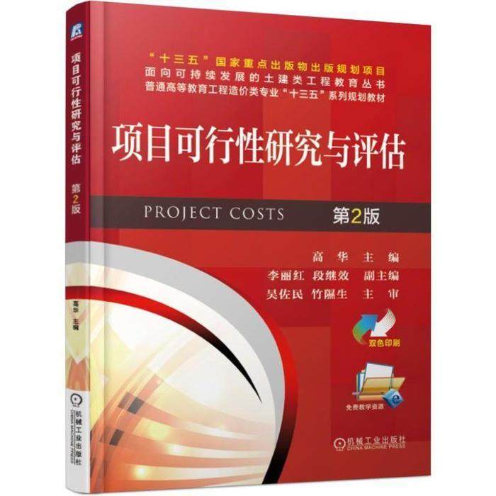 【正版书籍】项目可行研究与评估 高华 机械工业出版社