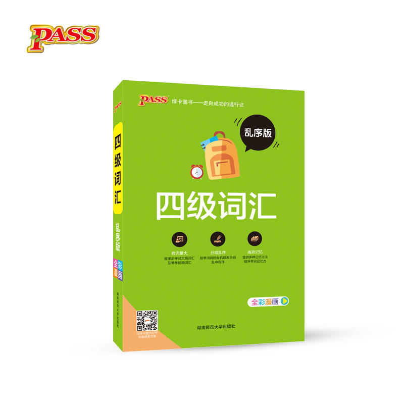 正版图书】18版四级词汇牛胜玉著湖南师范大学出版社9787564831110