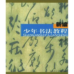 新编少年书法教程王恩科编上海人民美术出版 图书 社9787532239726 正版