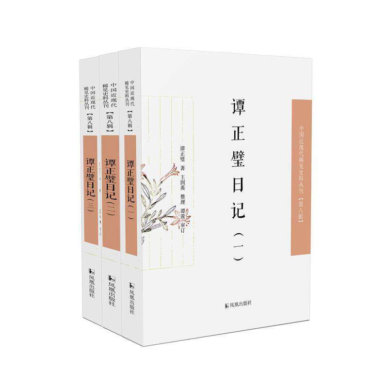 【保正版】翁曾纯日记瀚如氏日记谭正璧王润英整理谭箎审订凤凰出版社9787550634664T