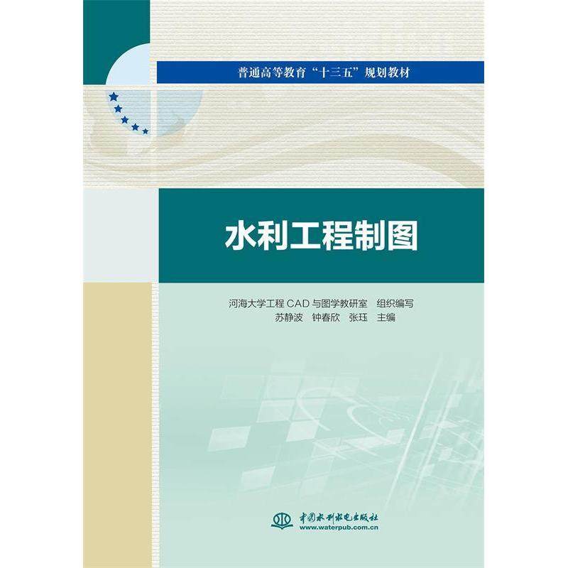 【正版书籍】水利工程制图张珏著河海大学工程CAD与图学教研室苏静波钟春欣水利水电出版社