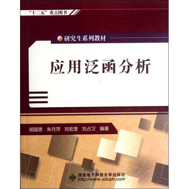 【正版书籍】系列教材应用泛函分析胡国恩著西安电子科技大学出版社9787560627847