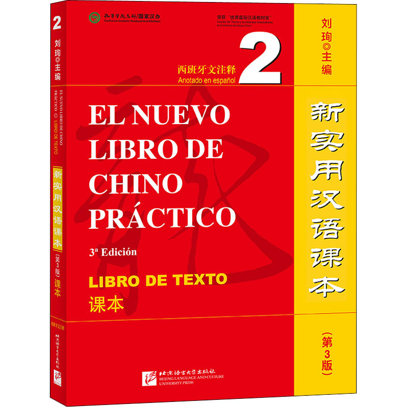 正版图书新实用汉语课本第3版西班牙文注释课本2编者刘珣责编王巧燕北京语言大学9787561960103