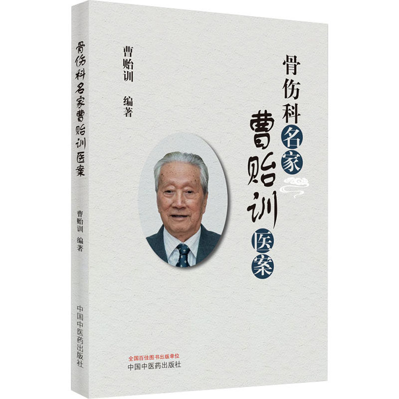 【正版书籍】骨伤科名家曹贻训医案曹贻训中国医出版社9787513271929