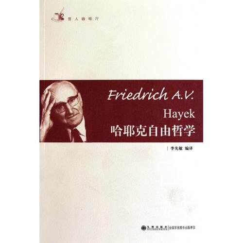【正版图书】哈耶克自由哲学李先敏译九州出版社9787510807145