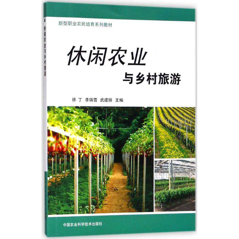【正版书籍】休闲农业与乡村旅游新型职业农民培育系列教材徐丁李瑞雪武建丽中国农业科学技术出版社9787511636386