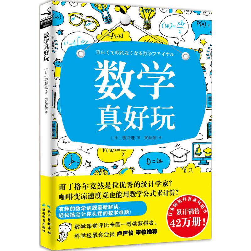 【保正版】数学真好玩黄晶晶译湖北教育出版社9787556408733