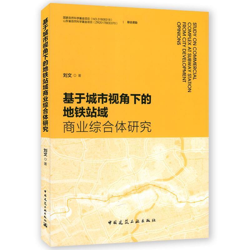 【正版书籍】基于城市视角下的地铁站域商业综合体研究刘文著中国建筑工业出版社