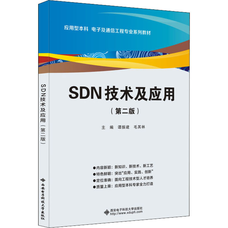 【正版书籍】SDN技术及应用 谭振建 西安电子科技大学出版社 9787560663845