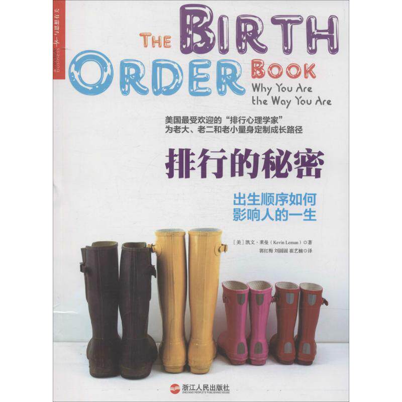 【保正版】排行的秘密出生顺序如何影响人的一生凯文莱曼KevinLeman著浙江人民出版社9787213061752