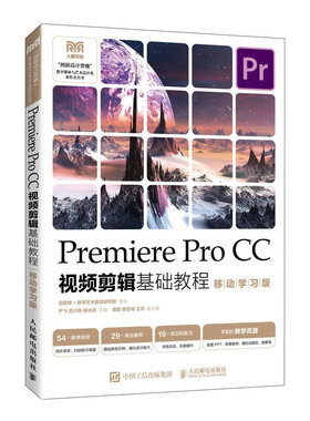 【正版书籍】PremiereProCC视频剪辑基础教程严飞范兴亮柳冰蕊人民邮电出版社9787115612090