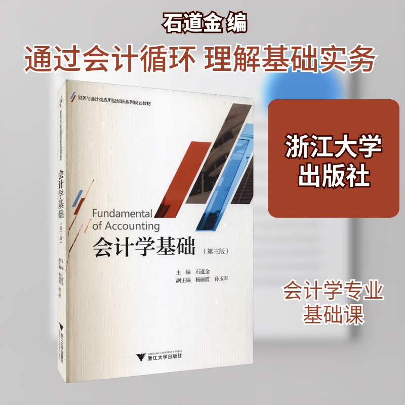 【正版书籍】会计学基础石道金浙江大学出版社9787308213240