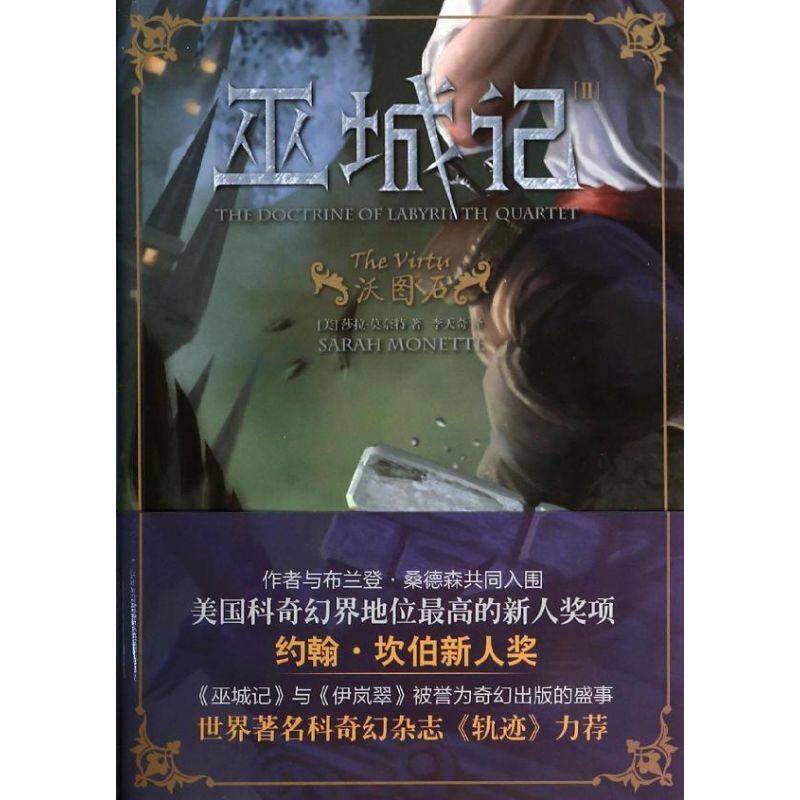 【正版图书】巫城记美莎拉莫奈特李天奇译小说上海社会科学院出版社