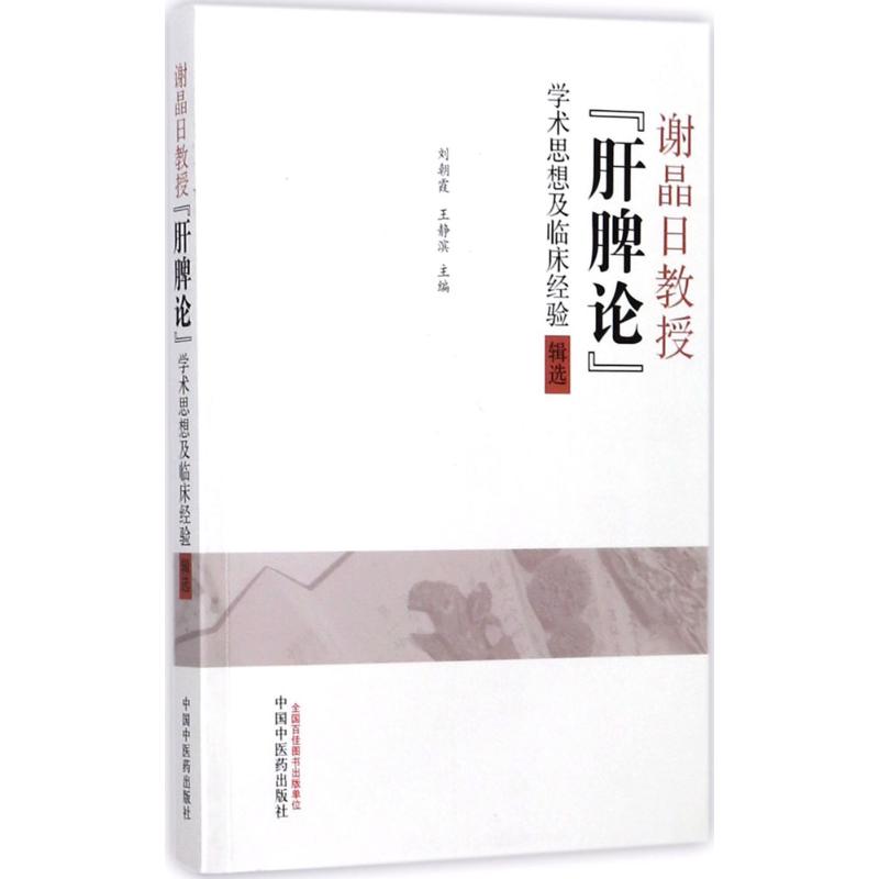 正版书籍谢晶日教授肝脾论学术思想及临床经验辑选朝王静滨主编中国医出版社9787513243704