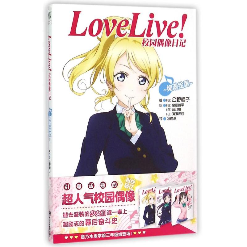 【正版图书】LoveLive校园偶像日记绚濑绘里日公野樱子浙江人民美术出版社9787534043604